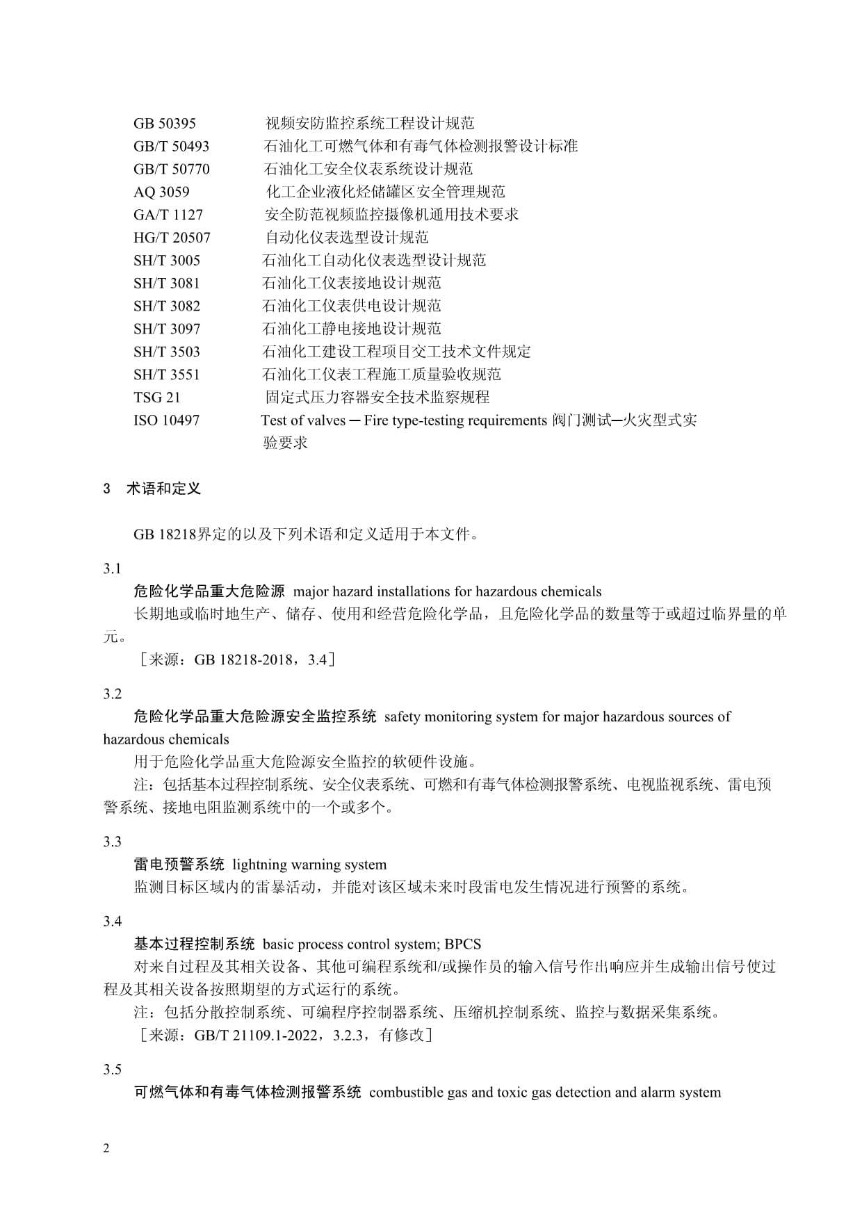 2024危險化學(xué)品重大危險源安全監(jiān)控技術(shù)規(guī)范下的安防工程