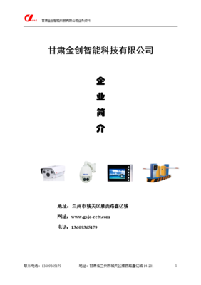 甘肅金創(chuàng)科技 專業(yè)安防工程服務商