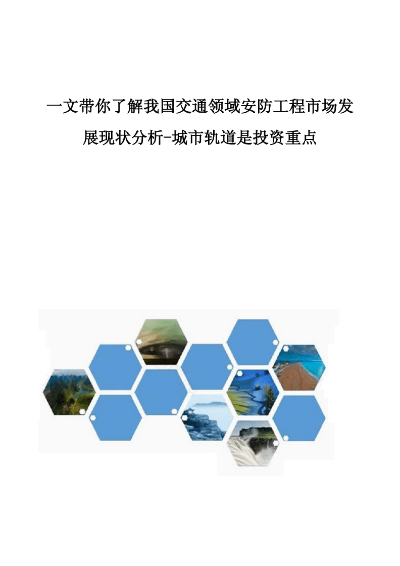 我國交通領(lǐng)域安防工程市場發(fā)展現(xiàn)狀分析 城市軌道成為投資重點