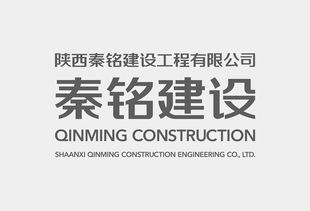 陜西秦銘建設(shè)工程企業(yè)形象設(shè)計(jì)與策劃